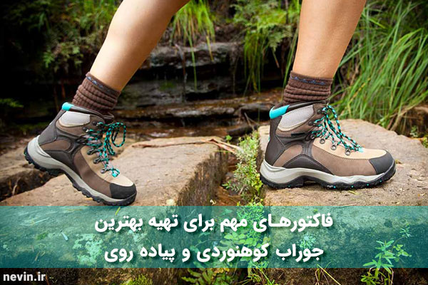 فاکتورهای مهم برای خرید بهترین جوراب پیاده روی و کوهنوردی - nevin.ir