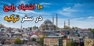 10 اشتباه رایج در سفر ترکیه که باید بدانید