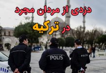 دزدی از مردان مجرد در ترکیه