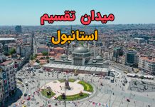 میدان تقسیم استانبول ترکیه