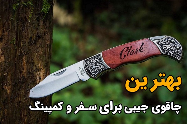 خرید چاقو جیبی به قیمت ارزان در انواع تیغه ها ، راهنمای خرید