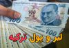 لیر و پول ترکیه که باید در سفر اطلاعاتی از آن داشته باشیم
