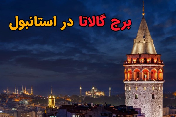 برج گالاتا استانبول، [تاریخچه، زمان بازدید، قیمت بلیط ورودی 2022]