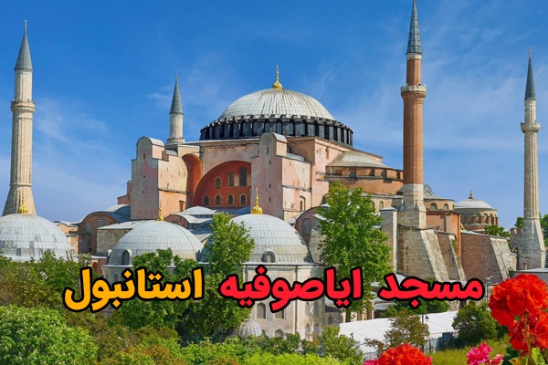 مسجد ایاصوفیه استانبول [تاریخچه، زمان بازدید] 2022