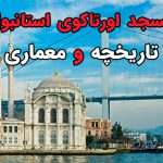 History of Ortakoy Mosque – nevin.ir