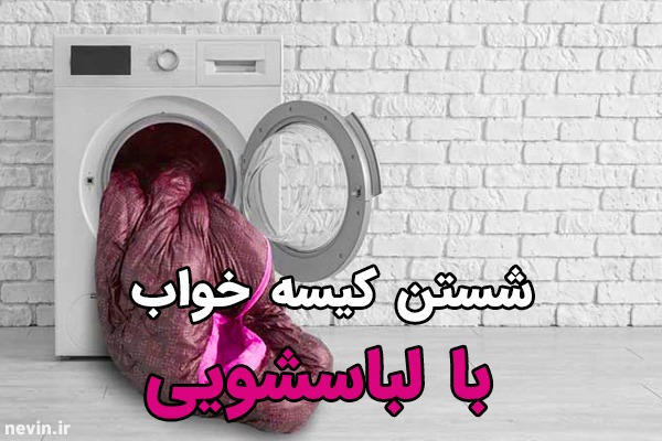 شستن کیسه خواب با ماشین لباسشویی و کهنه شور - nevin.ir