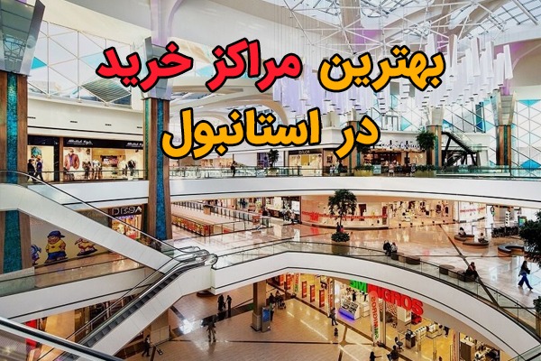 بهترین مراکز خرید در استانبول (10 مرکز خرید عالی) در سال 2022