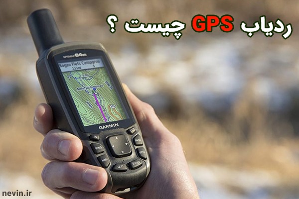 ردیاب GPS چیست؟ - نوین
