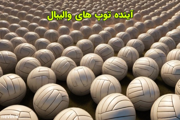 آینده توپ های والیبال - nevin.ir